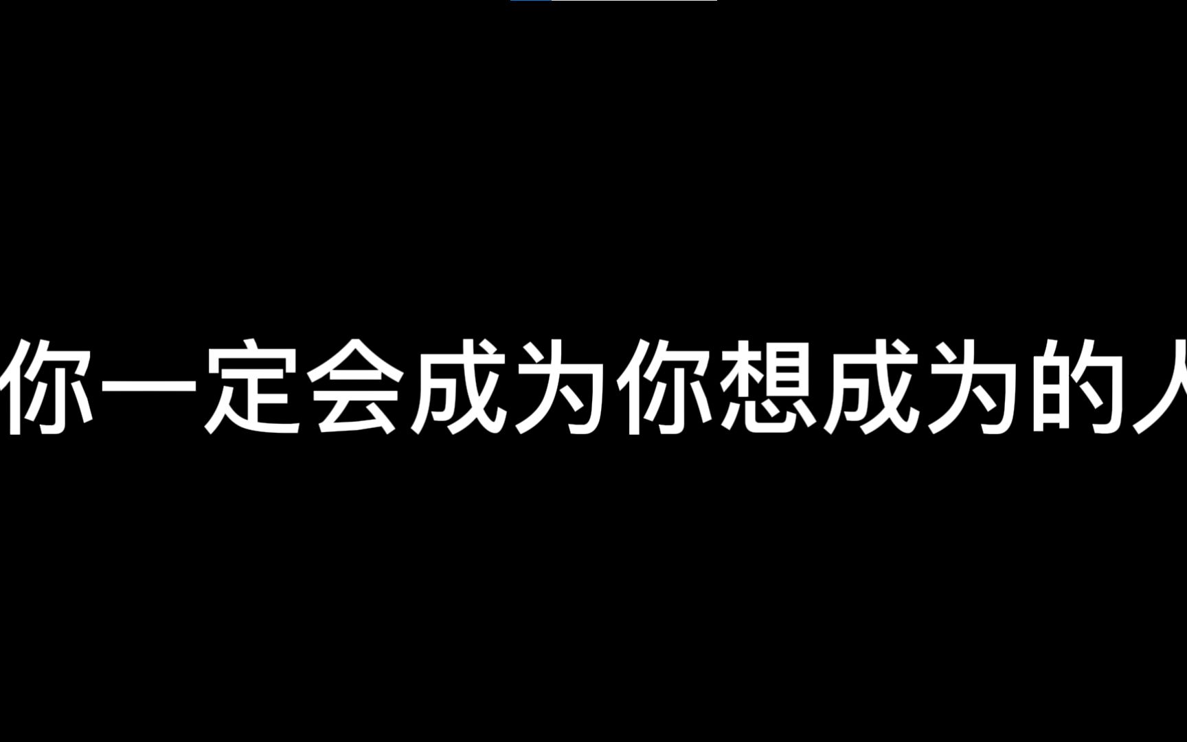 【短片】思修作业 | 你一定会成为你想成为的人