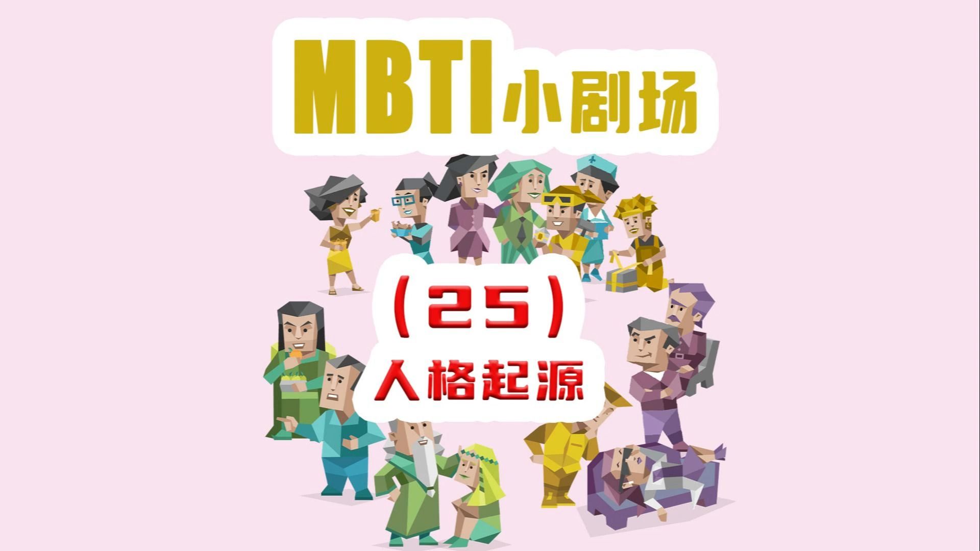 【MBTI小剧场】25人格起源哔哩哔哩bilibili