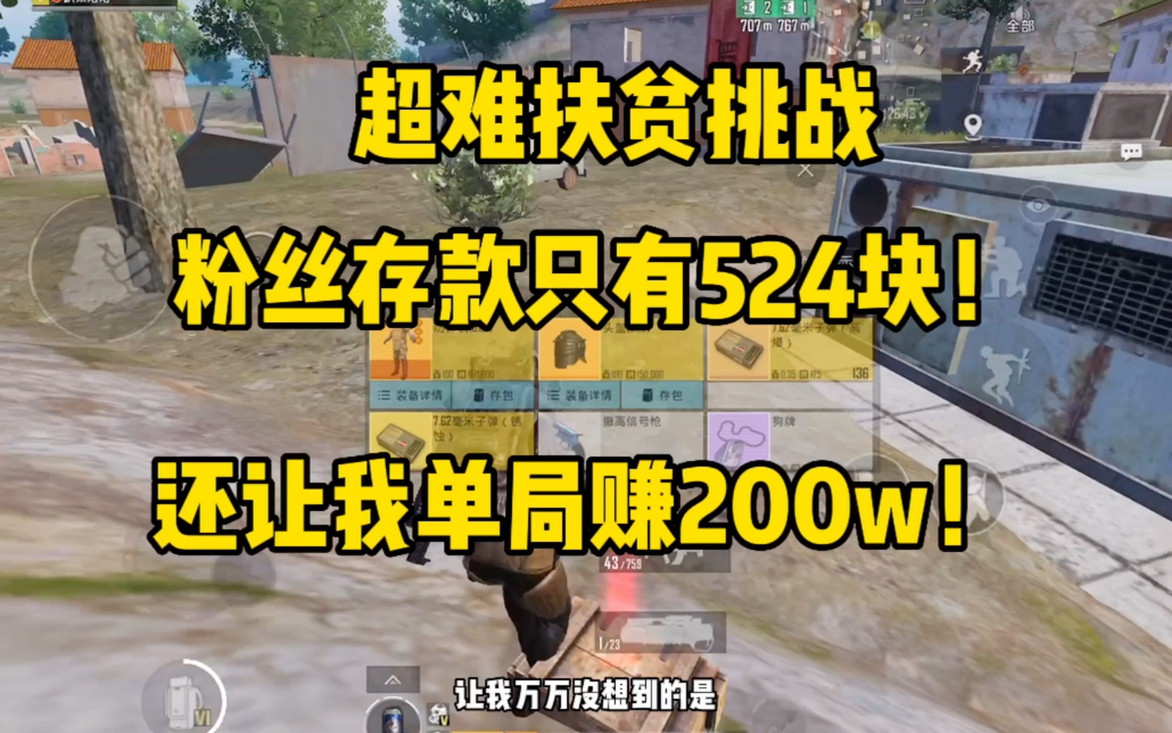 超难扶贫挑战,粉丝存款只有524块!并且还要我单局赚200万!刺激战场