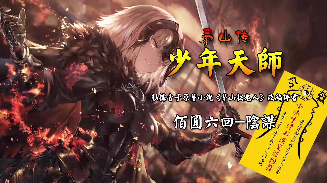 《少年天师》佰圆六回-阴谋