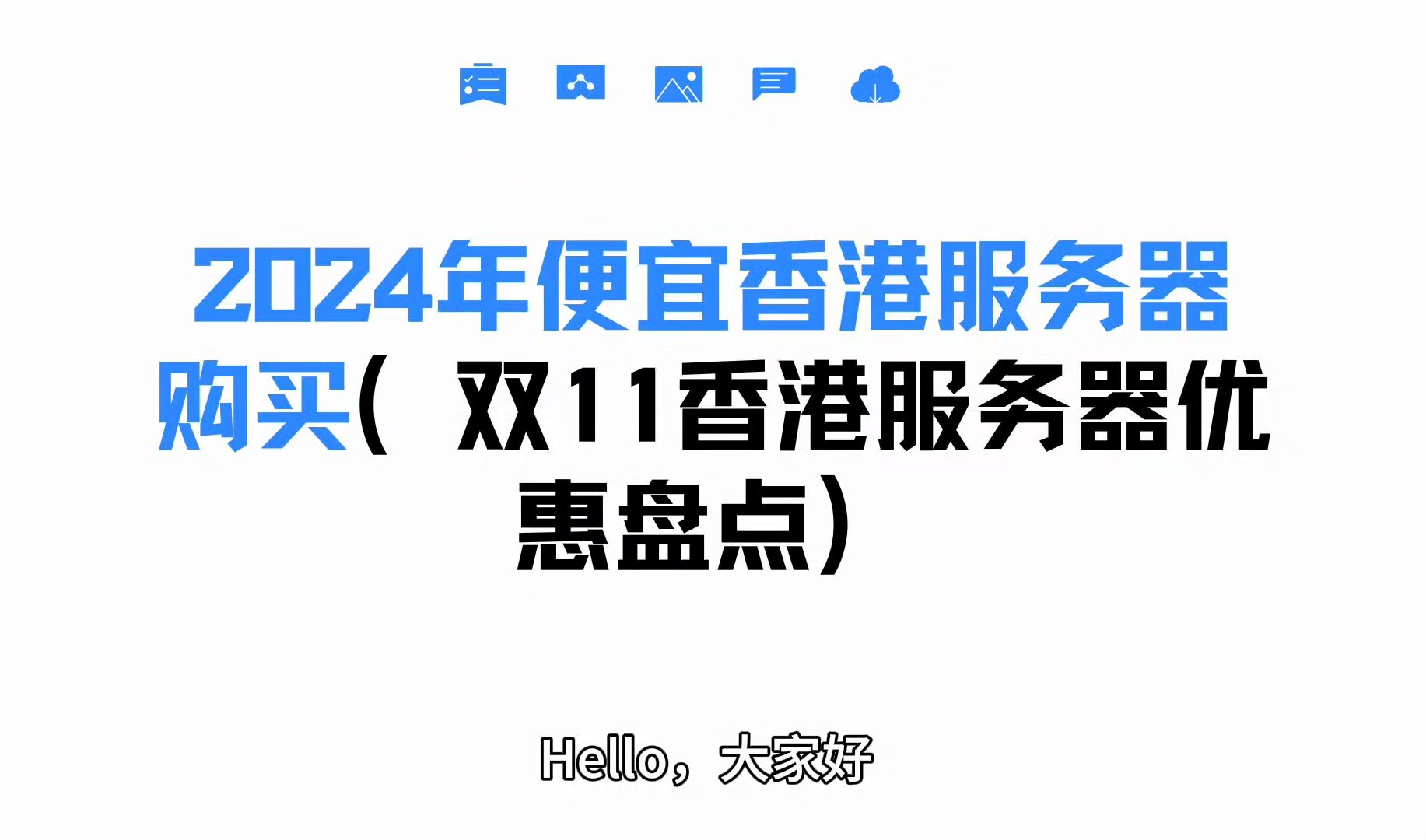 2024年便宜香港服务器购买(双11香港服务器优惠盘点)哔哩哔哩bilibili