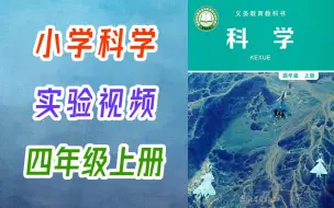 Download Video: 小学科学 教科版 四年级上册 科学实录 实验视频