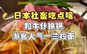 Download Video: 日本社畜吃点啥？一份和牛猪肉什锦锅吃不饱，那再来一碗热腾腾的一兰拉面！