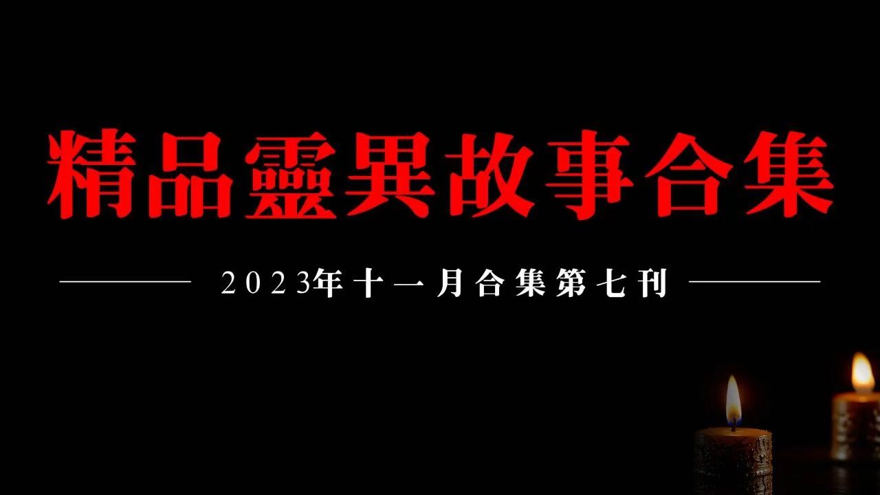 【2023精品灵异故事合集】十二月听友分享灵异故事第七刊哔哩哔哩bilibili