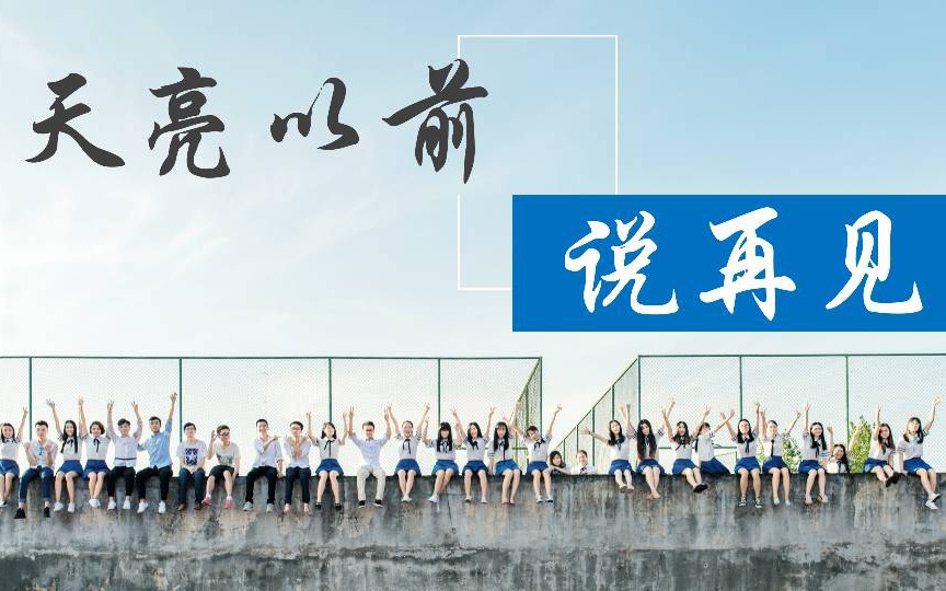 [图]2019年高考加油！原创视频剪辑－《天亮以前说再见》MV