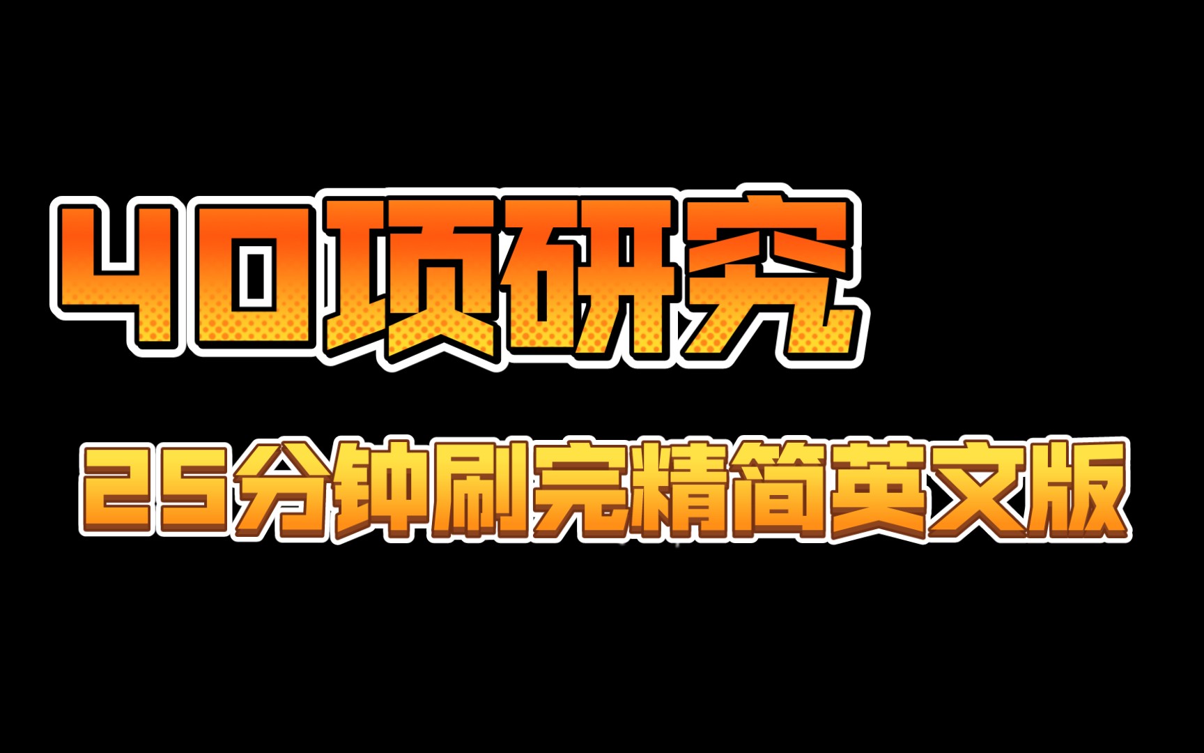 [图]【心理学考研】25分钟考完40项心理学研究英文版精简笔记粗剪