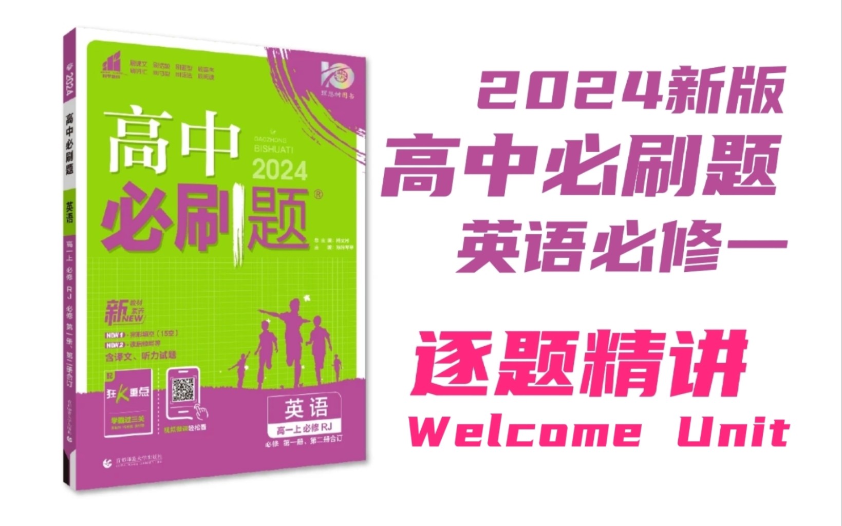 [图]【逐题精讲】2024新版高中必刷题英语必修一｜Welcome Unit｜持续更新