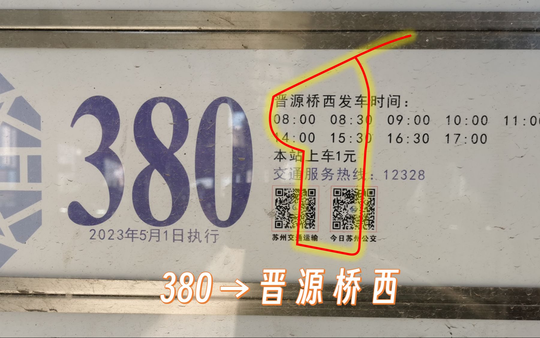 [常规最短]【苏州@469】新区公司 380路(晋源桥西→晋源桥西)全程第一视角POV哔哩哔哩bilibili