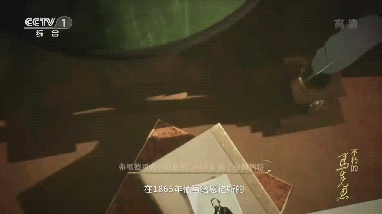【央视纪录片】20190505不朽的马克思，截取