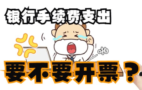 𐟔宐Š银行手续费支出,到底要不要开票?哔哩哔哩bilibili