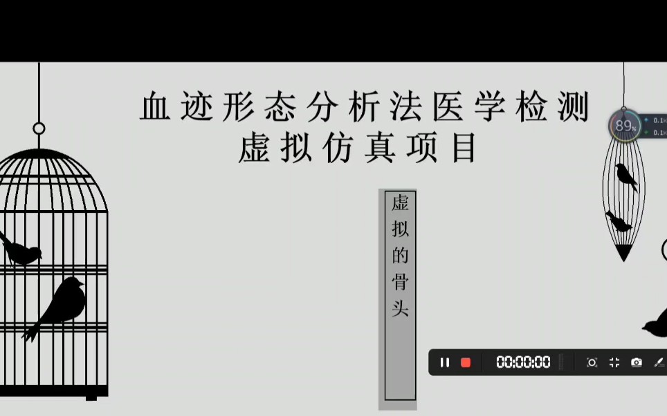 法医学赛道 虚拟的骨头 血迹形态分析法医学检测虚拟仿真项目哔哩哔哩bilibili