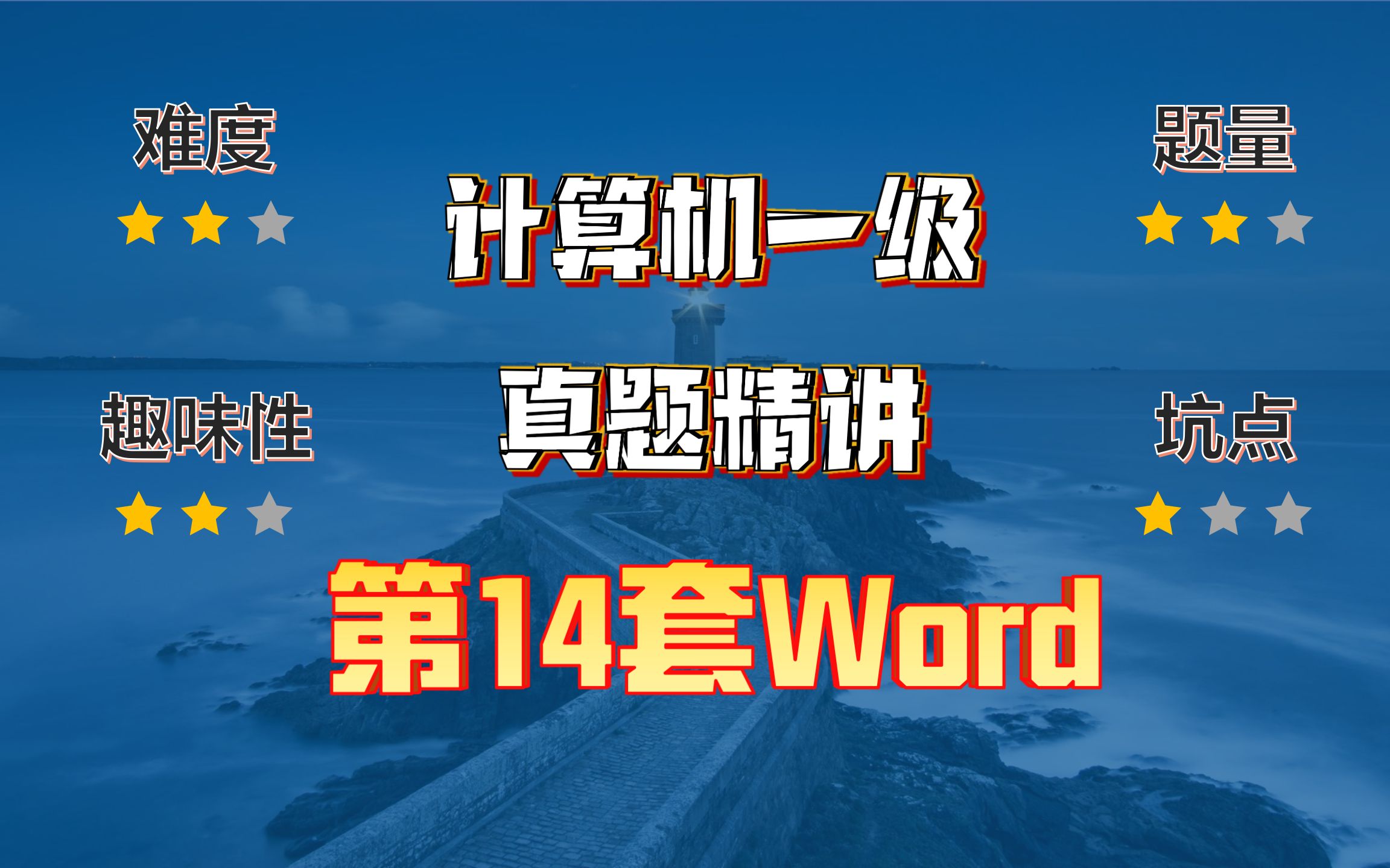 小黑课堂题库V2.4第14套计算机一级Word真题哔哩哔哩bilibili