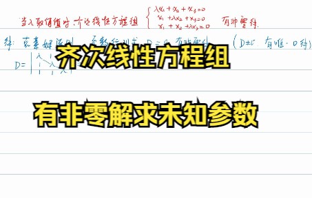 齐次线性方程组有非零解求未知参数哔哩哔哩bilibili