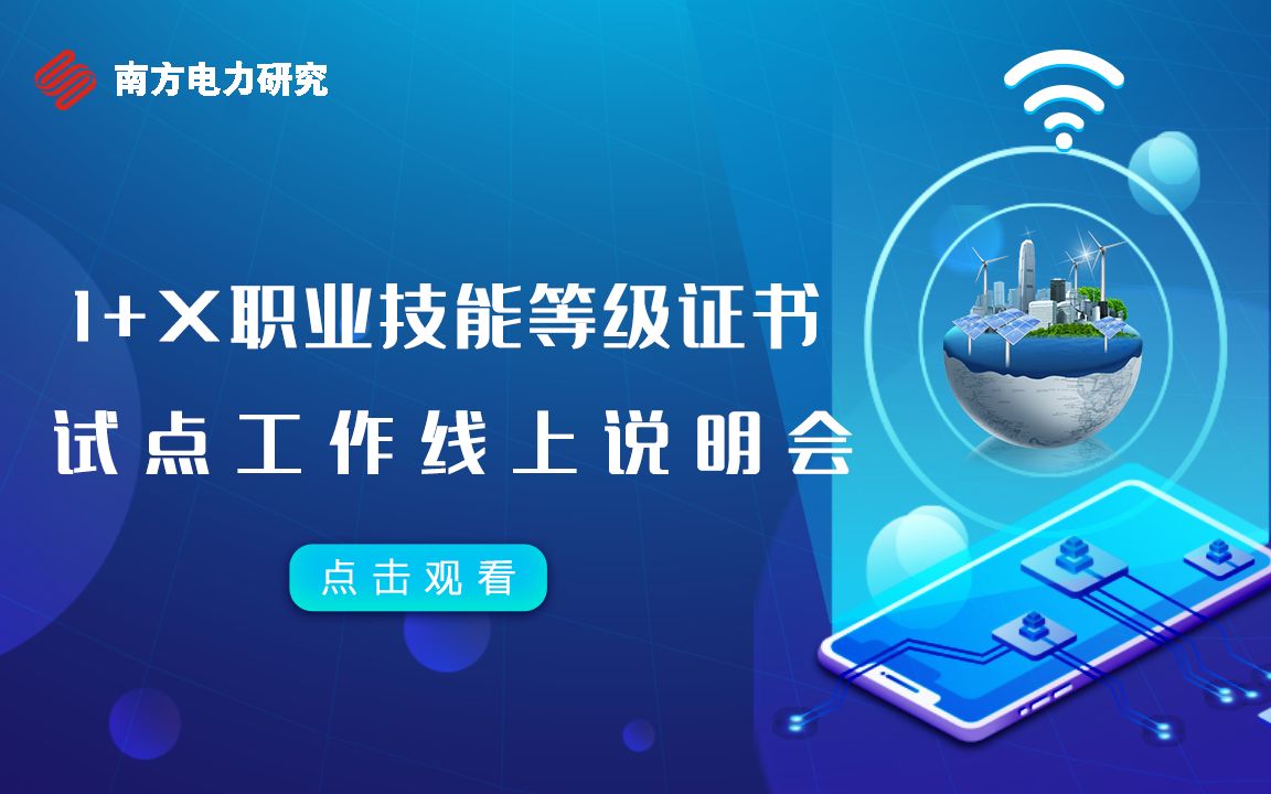 南科院2021年“1+X证书”制度试点工作线上说明会哔哩哔哩bilibili