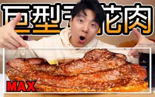 Download Video: 巨型脆皮五花肉MAX！欧巴大口吃上瘾，皮脆肉嫩太馋人了！！！