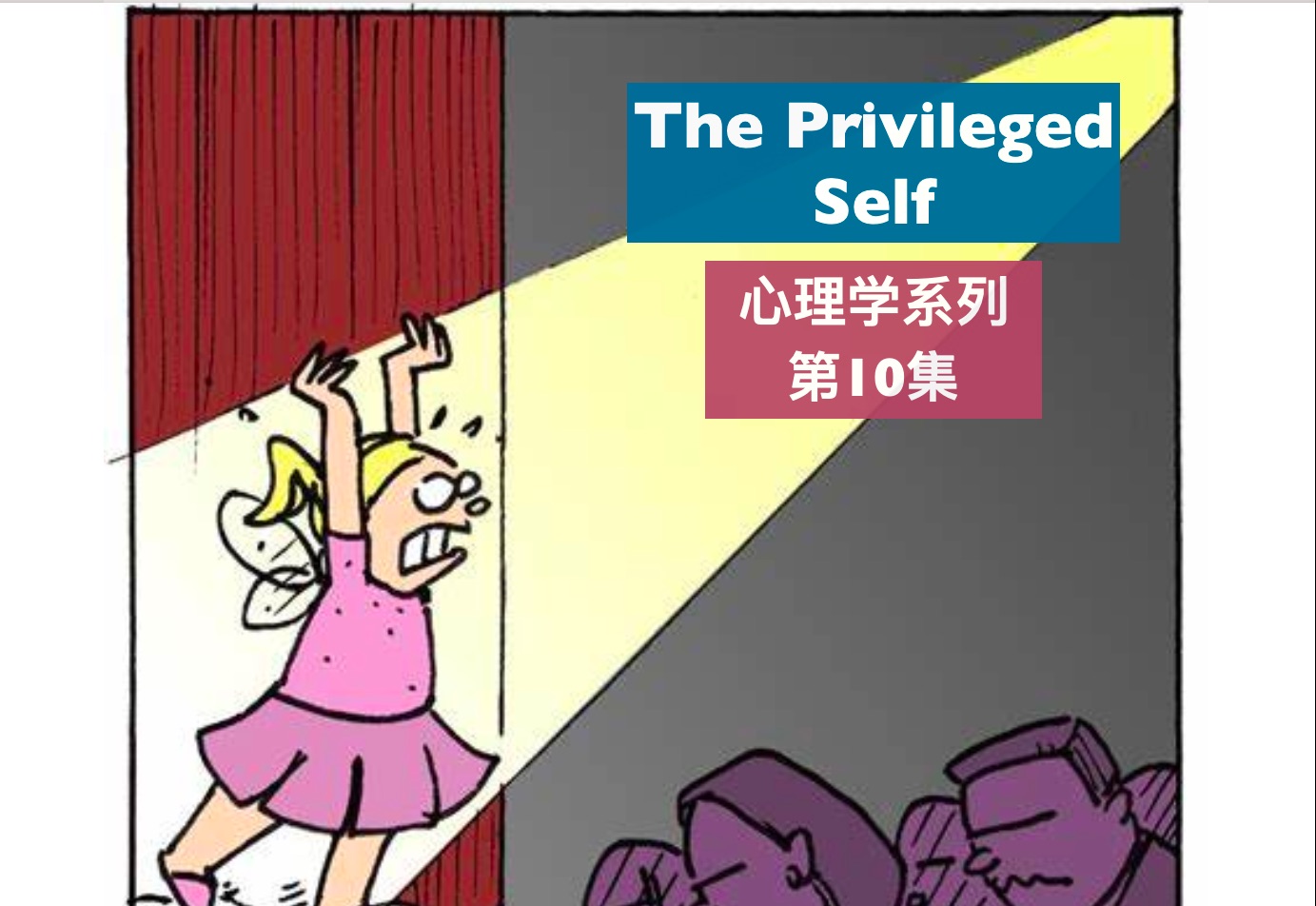 托福背景知识心理学系列10The Privileged Self哔哩哔哩bilibili