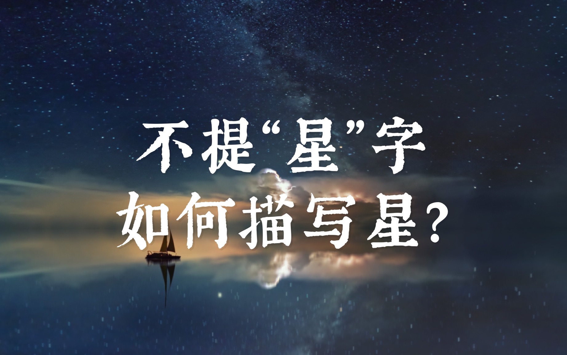 “ 月迥藏珠斗,云消出绛河.”|不提“星”字,如何描写星?哔哩哔哩bilibili