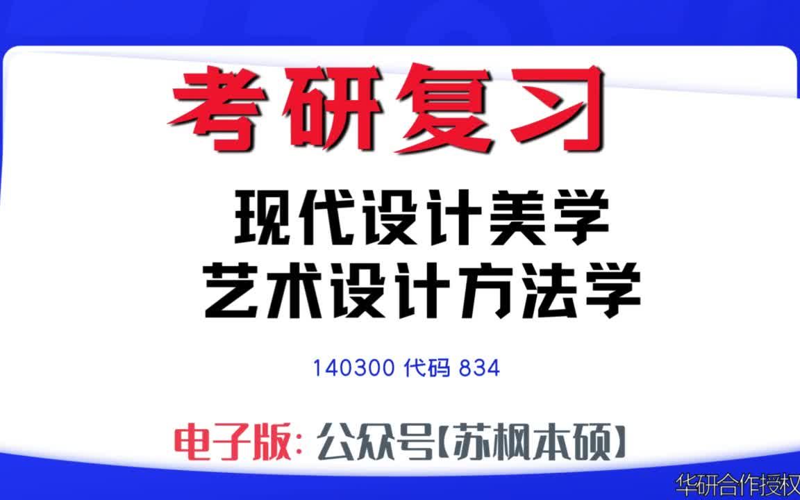 如何复习《现代设计美学、艺术设计方法学》?140300考研资料大全,代码834历年考研真题+复习大纲+内部笔记+题库模拟题哔哩哔哩bilibili