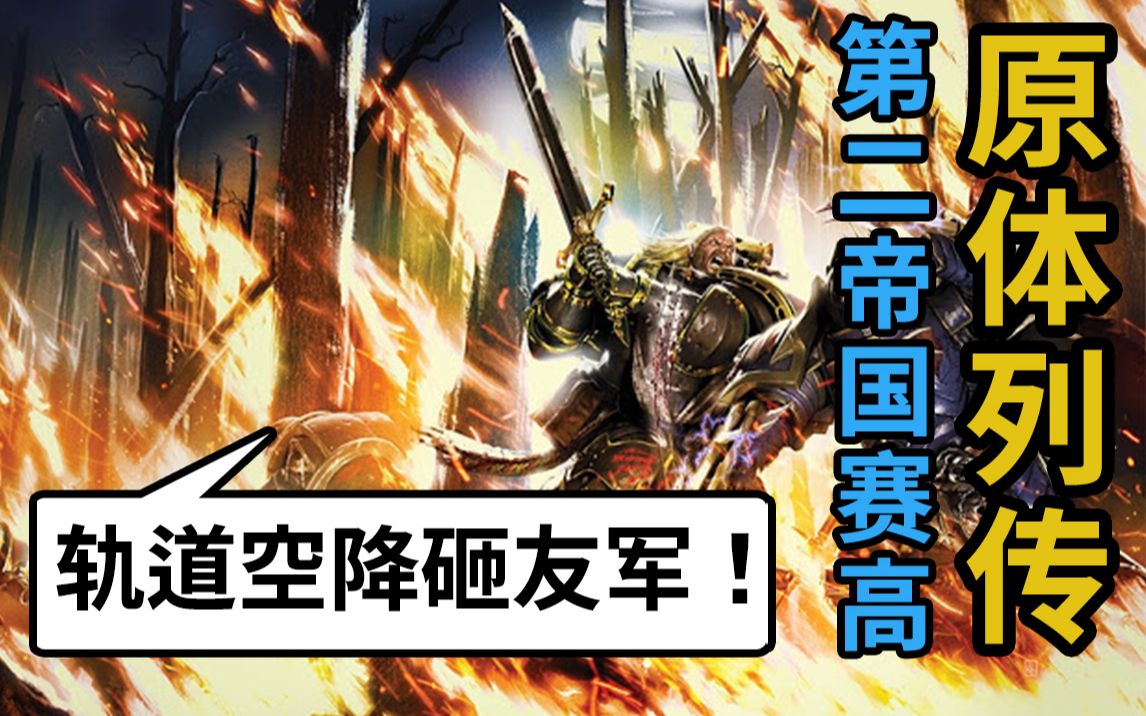 [图]狮王为何怒砸友军？战锤40k 第二帝国02【原体列传】