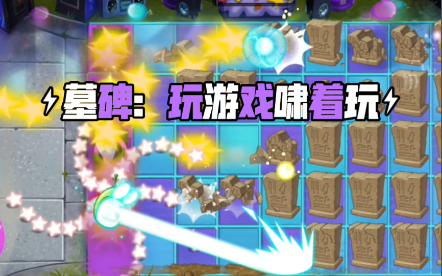 [图]各植物家族大招vs全屏墓碑【pvz2】