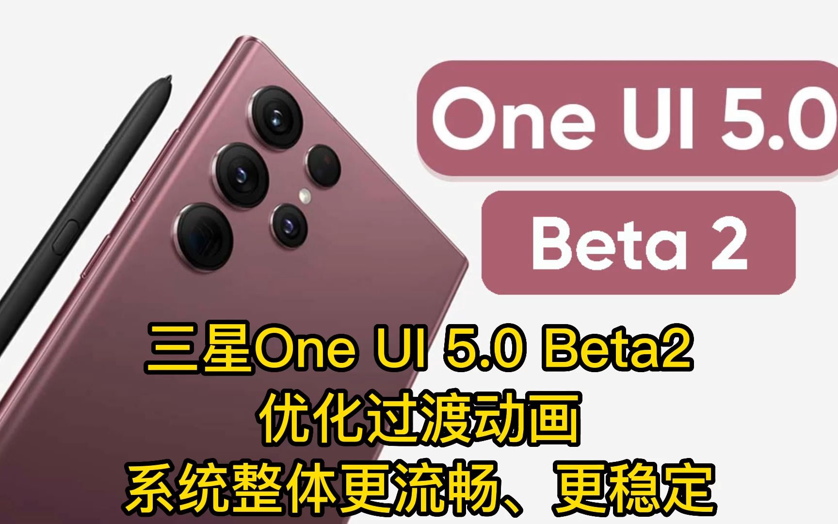 三星One UI 5.0 Beta2优化过渡动画,系统整体更流畅、更稳定哔哩哔哩bilibili