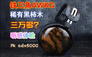 Download Video: 三万多的全新稀有华丽限定版木碗，铁三角黑柿木AWKG耳机把玩和pk开放式adx5000听感体验