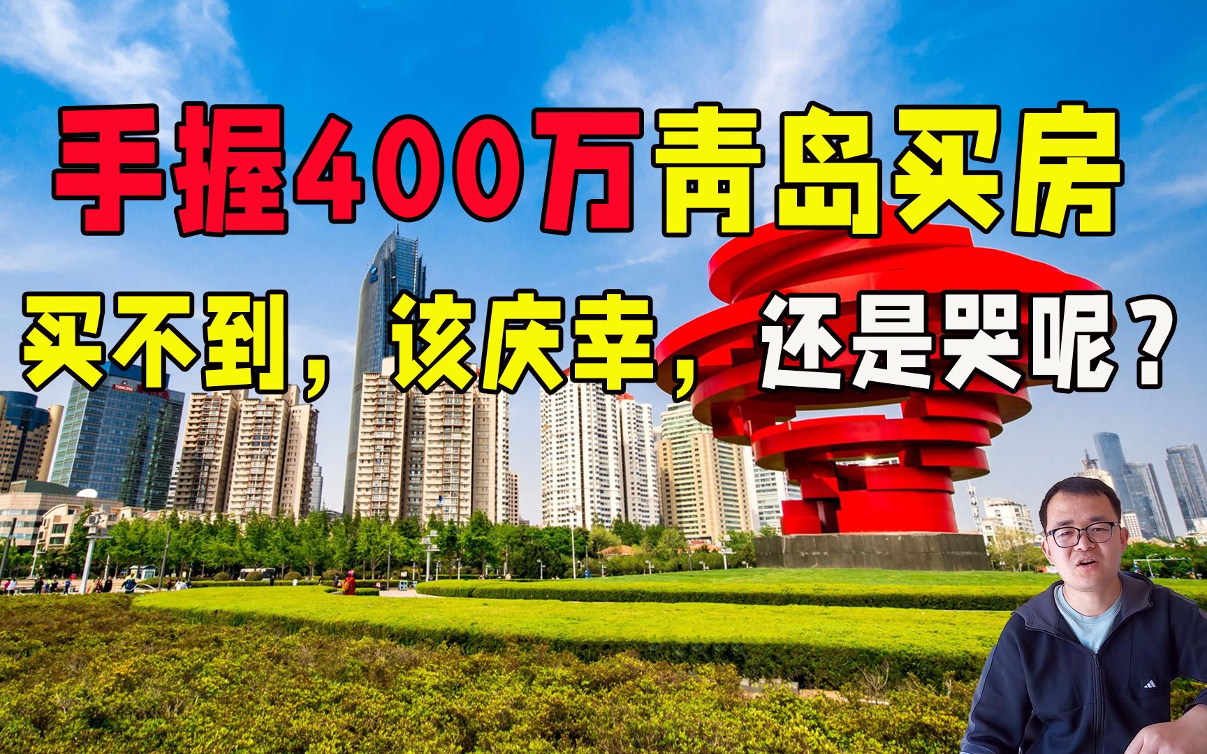 手握400万在青岛买房,买不到应该庆幸,还是爆哭?哔哩哔哩bilibili