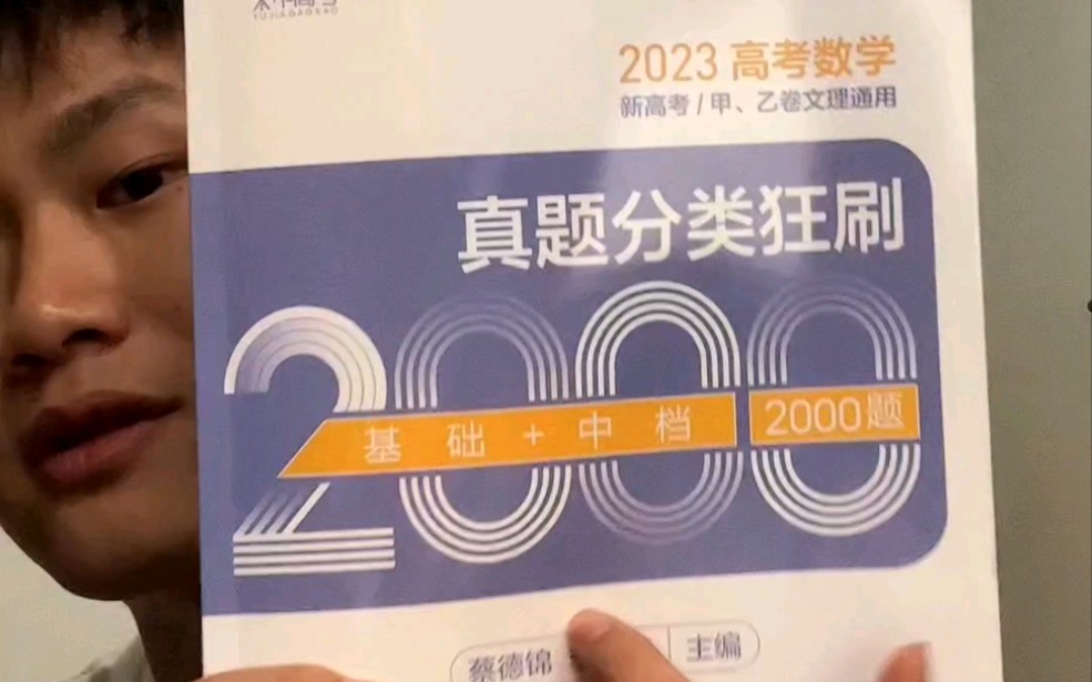 [图]高中教辅推荐｜2023高考数学真题分类狂刷 基础+中档2000题（蔡李版）