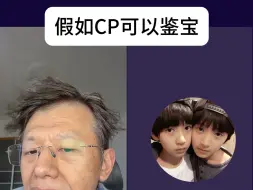 Download Video: 假如CP可以鉴宝