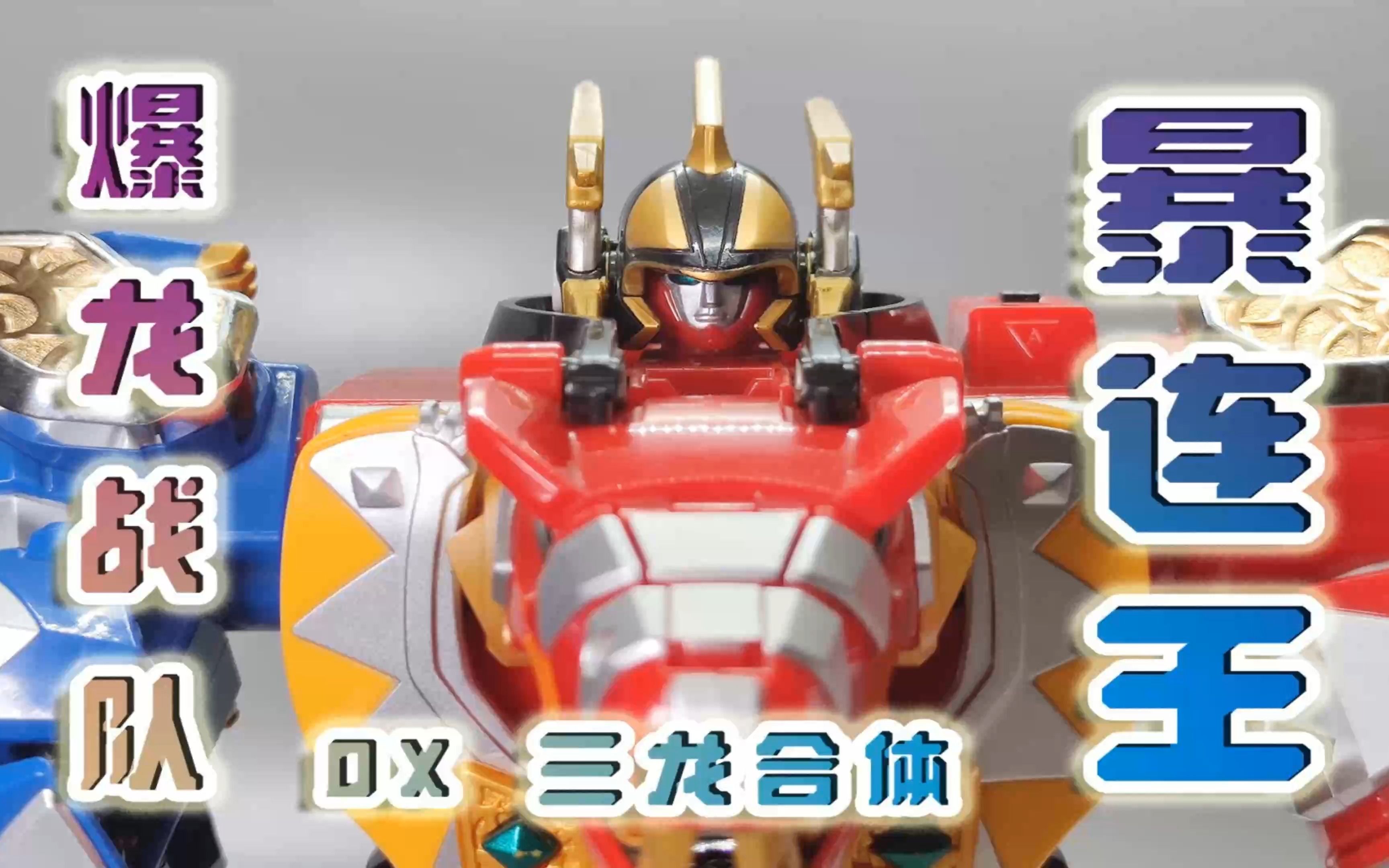 【云玩38】电动旋转龙 爆龙战队 dx 暴连王 牛健模玩