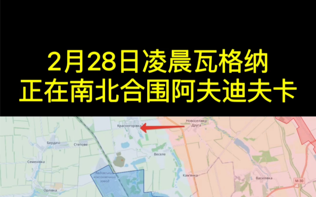 截止28日凌晨,瓦格纳集中力量对阿夫迪夫卡进行南北合围,乌军面临严峻挑战哔哩哔哩bilibili