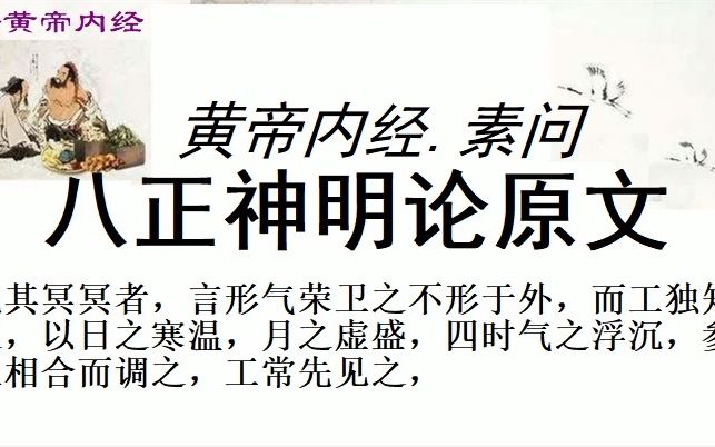 [图]中医学习黄帝内经素问八正神明论原文黄帝问曰：用针之服，必有法则焉，今何法何则？   岐伯对曰：法天则地，合以天光。   帝曰：愿卒闻之。