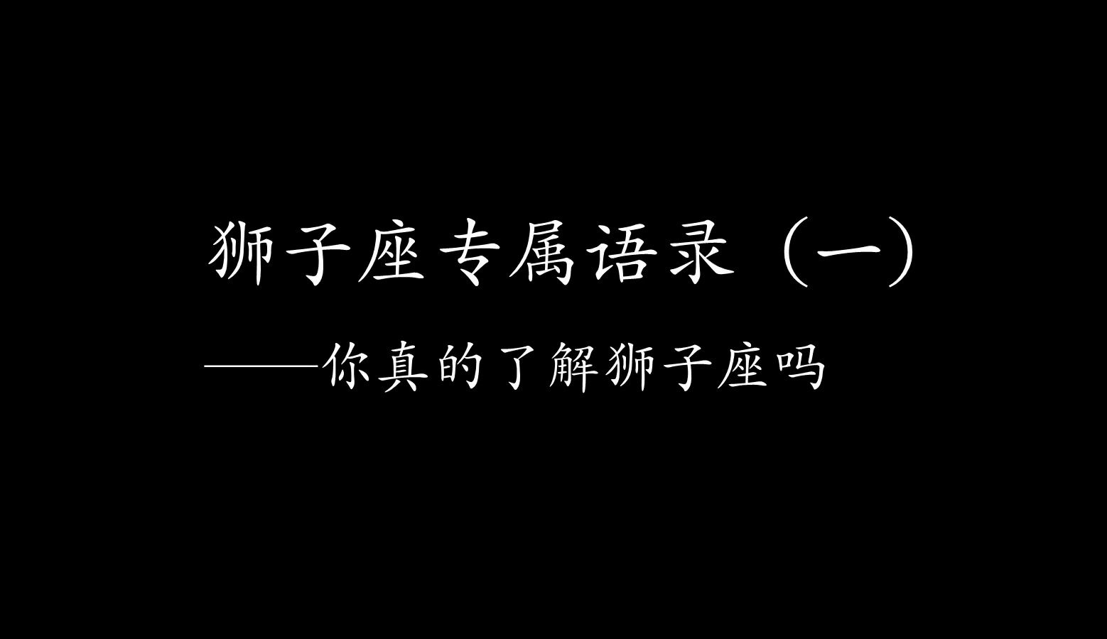 狮子座专属语录(一),你真的了解狮子座吗?哔哩哔哩bilibili