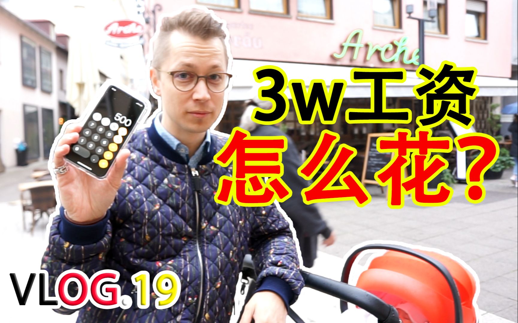 公开普通德国人的工资.月入3万,为什么存不下钱?【Vlog.19】哔哩哔哩bilibili