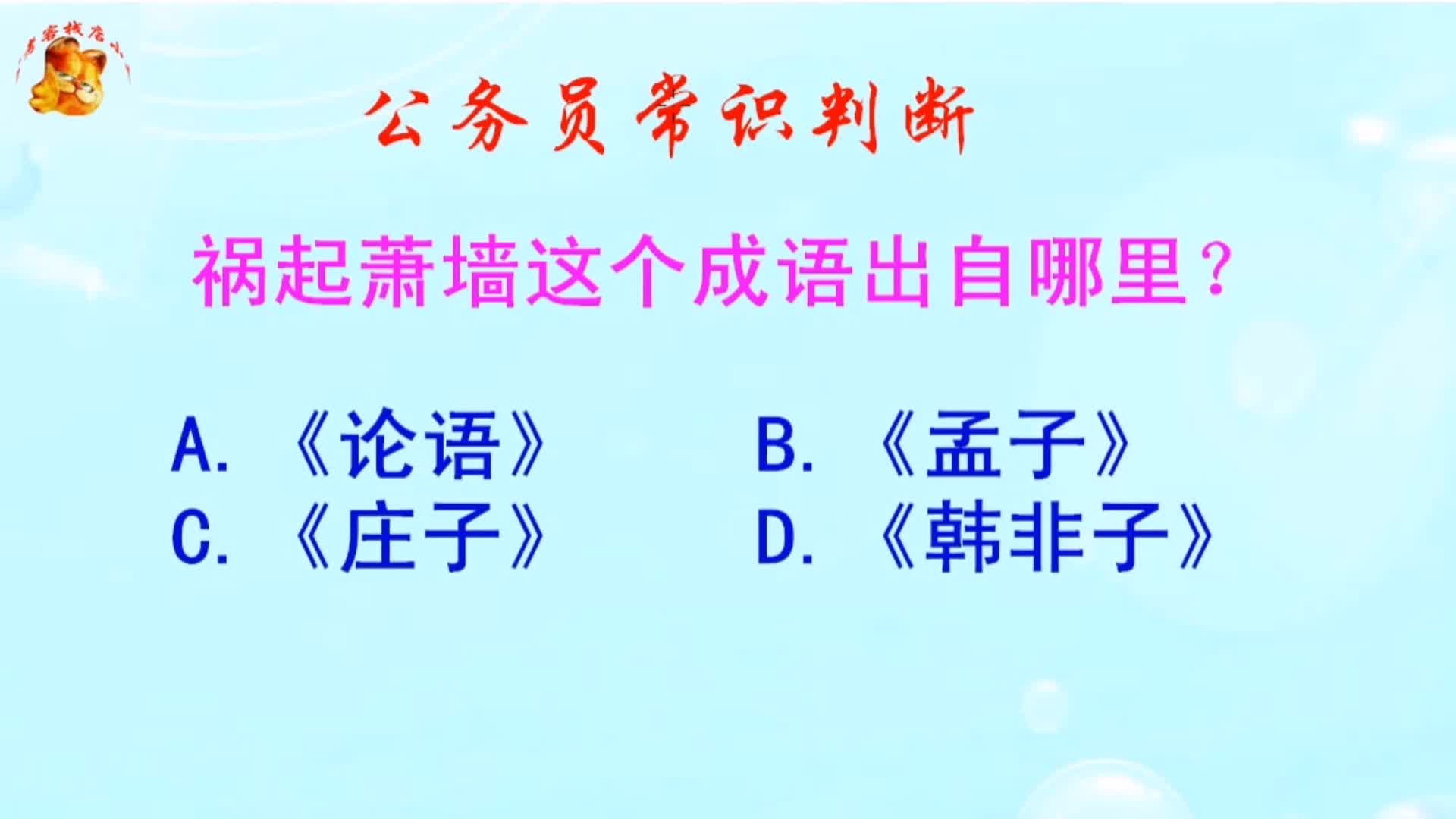 公务员常识判断,祸起萧墙这个成语出自哪里?长见识啦哔哩哔哩bilibili