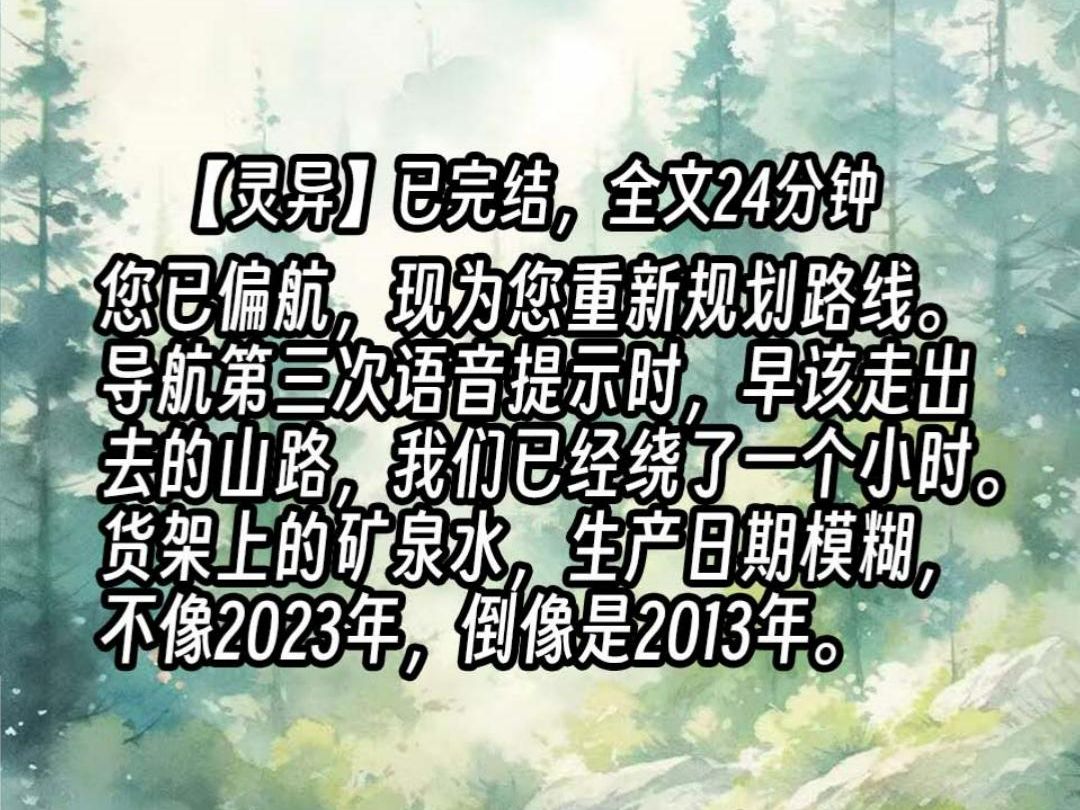 【已更完】「您已偏航,现为您重新规划路线.」导航第三次语音提示时,早该走出去的山路,我们已经绕了一个小时.货架上的矿泉水,生产日期模糊,...