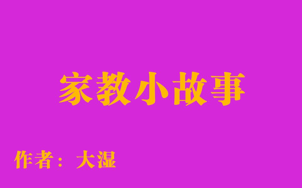 家教小故事 文字图片