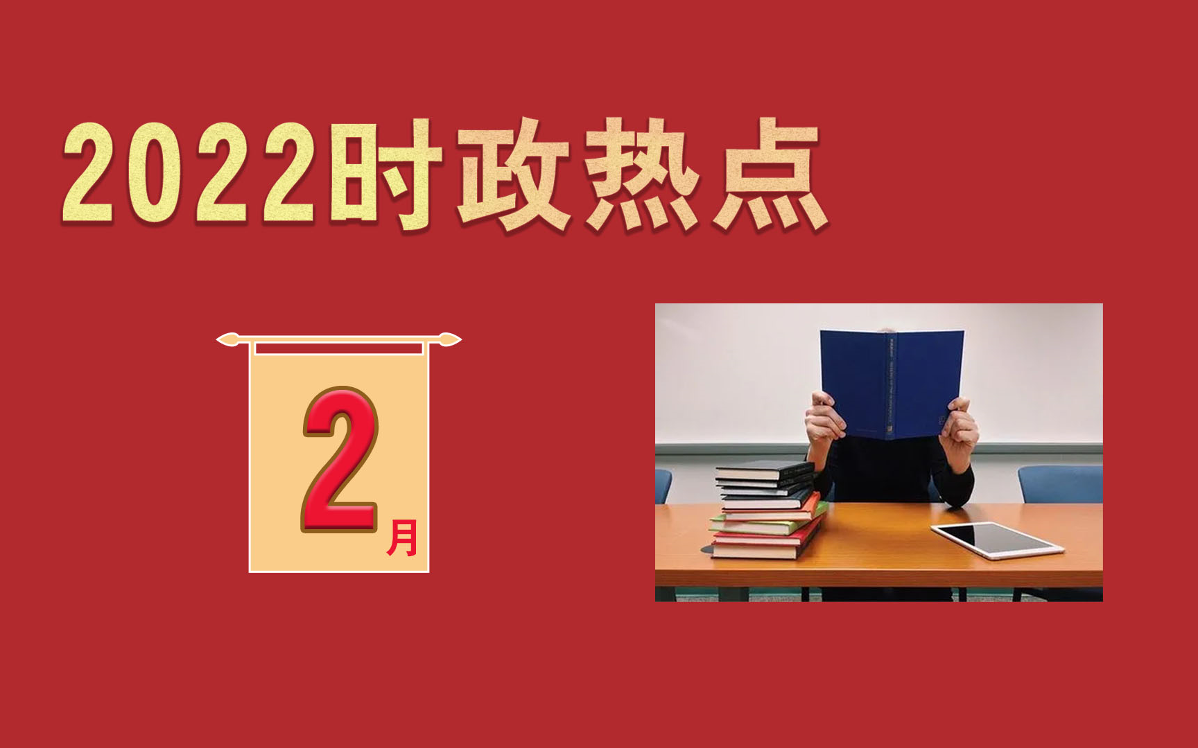 【时政热点】2022年2月考点梳理130条哔哩哔哩bilibili