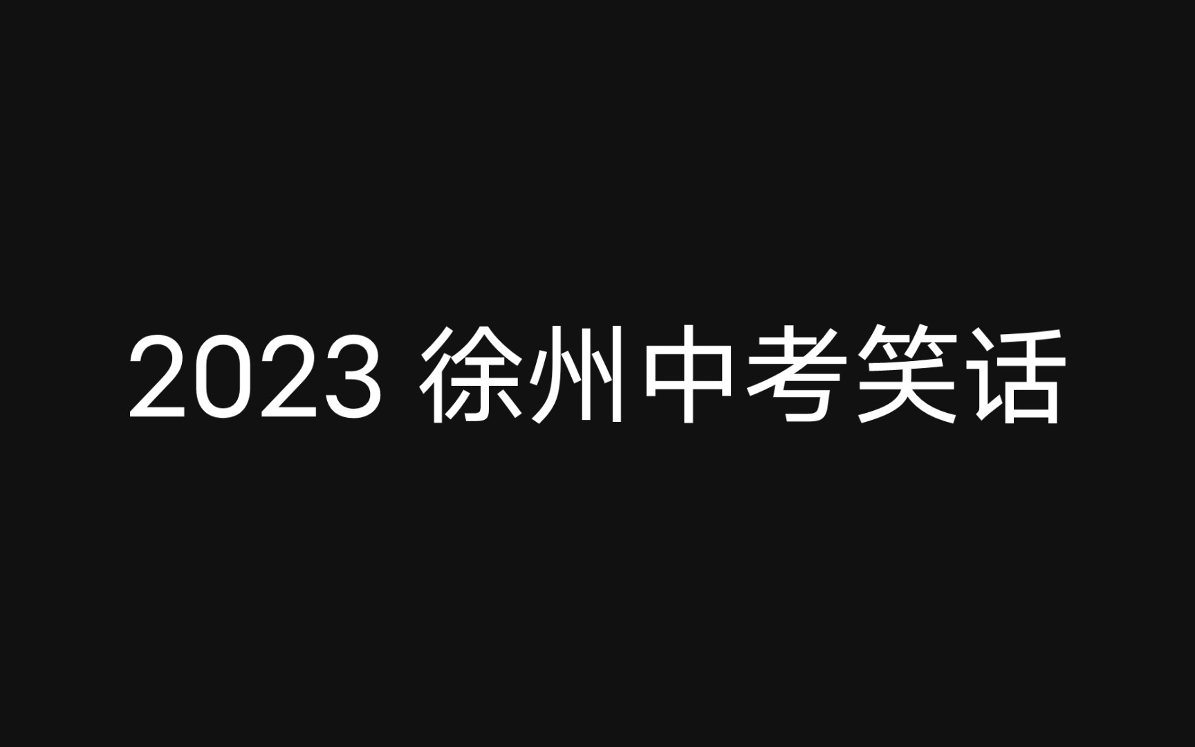 [图]2023 徐州中考笑话6.18 版