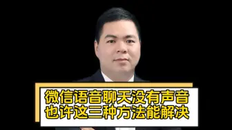 Descargar video: 微信语音聊天没有声音 也许这三种方法能解决！