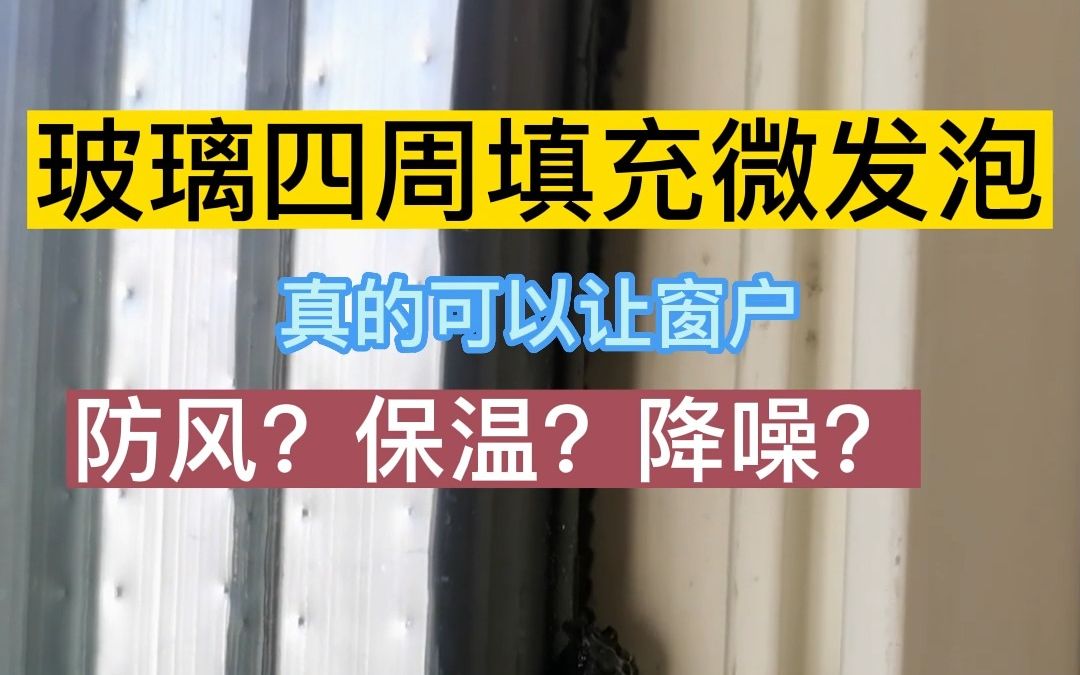 门窗安装,门窗维修,玻璃四周一定要填充微发泡!哔哩哔哩bilibili