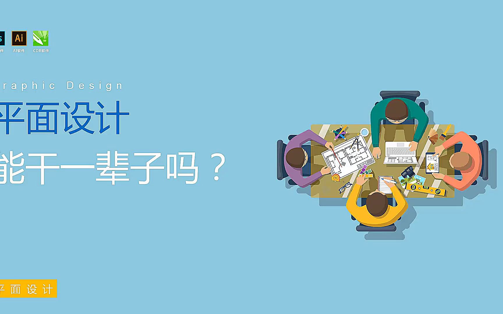 【零基礎平面設計入門系列】平面設計能幹一輩子吧?