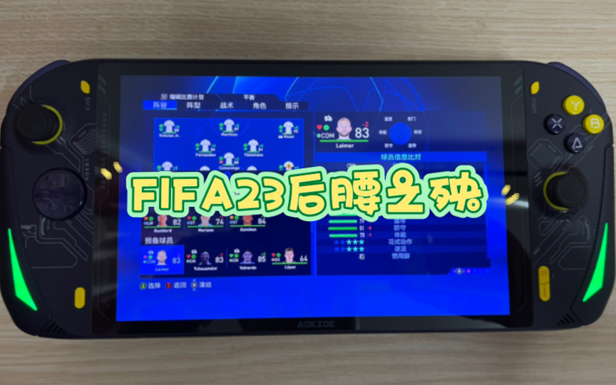 用奥克aokzoe 掌机玩fifa23 世界杯足球体验了后腰之殃,这个游戏后腰这么容易受伤的吗哔哩哔哩bilibili