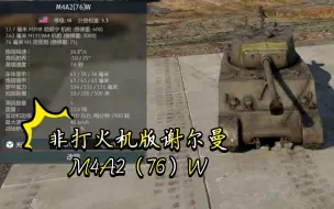 Download Video: 非打火机版谢尔曼M4A2（76）W《战争雷霆》〔载具简评〕