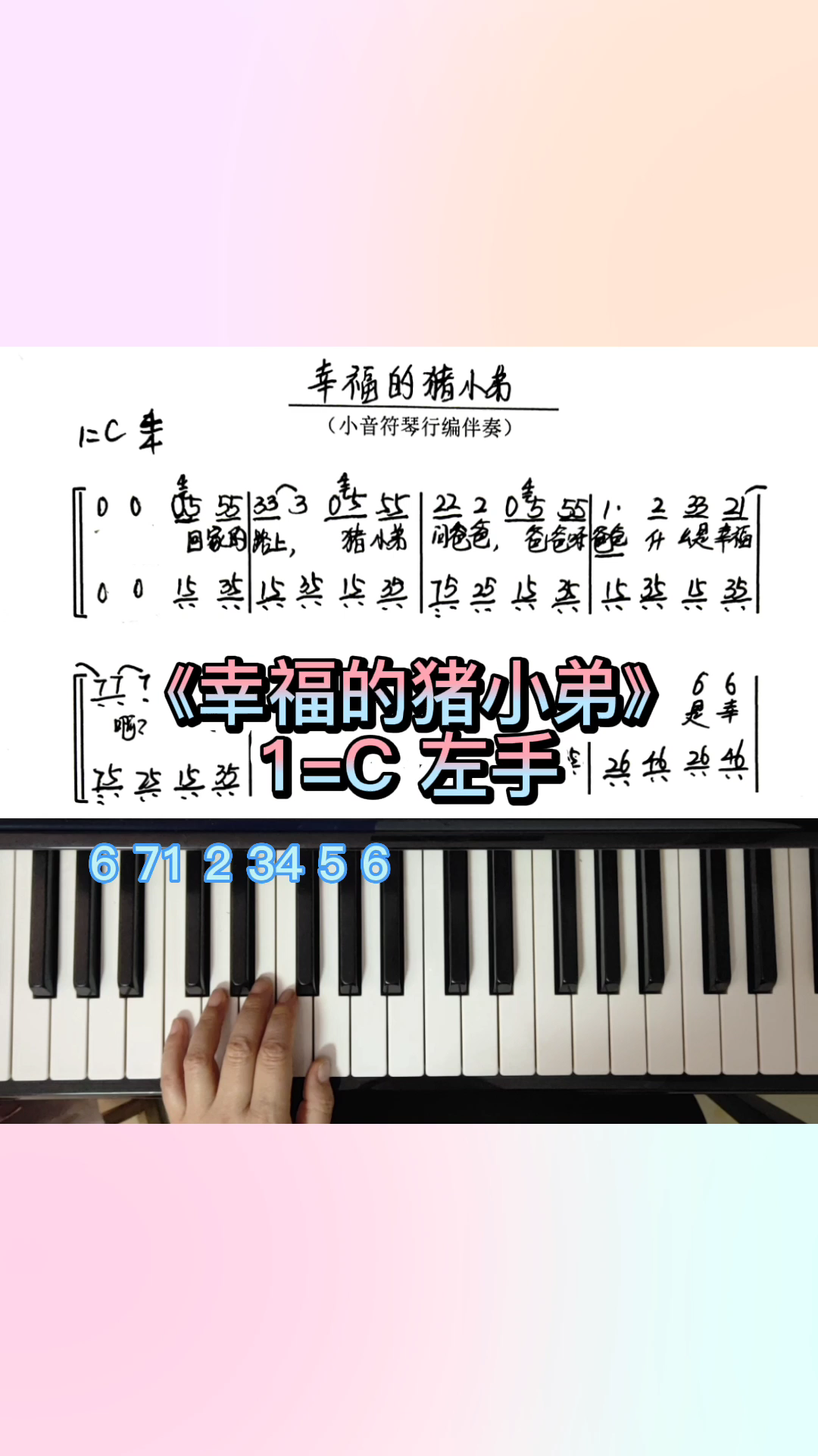 《幸福的猪小弟》左手简谱即兴伴奏钢琴教学