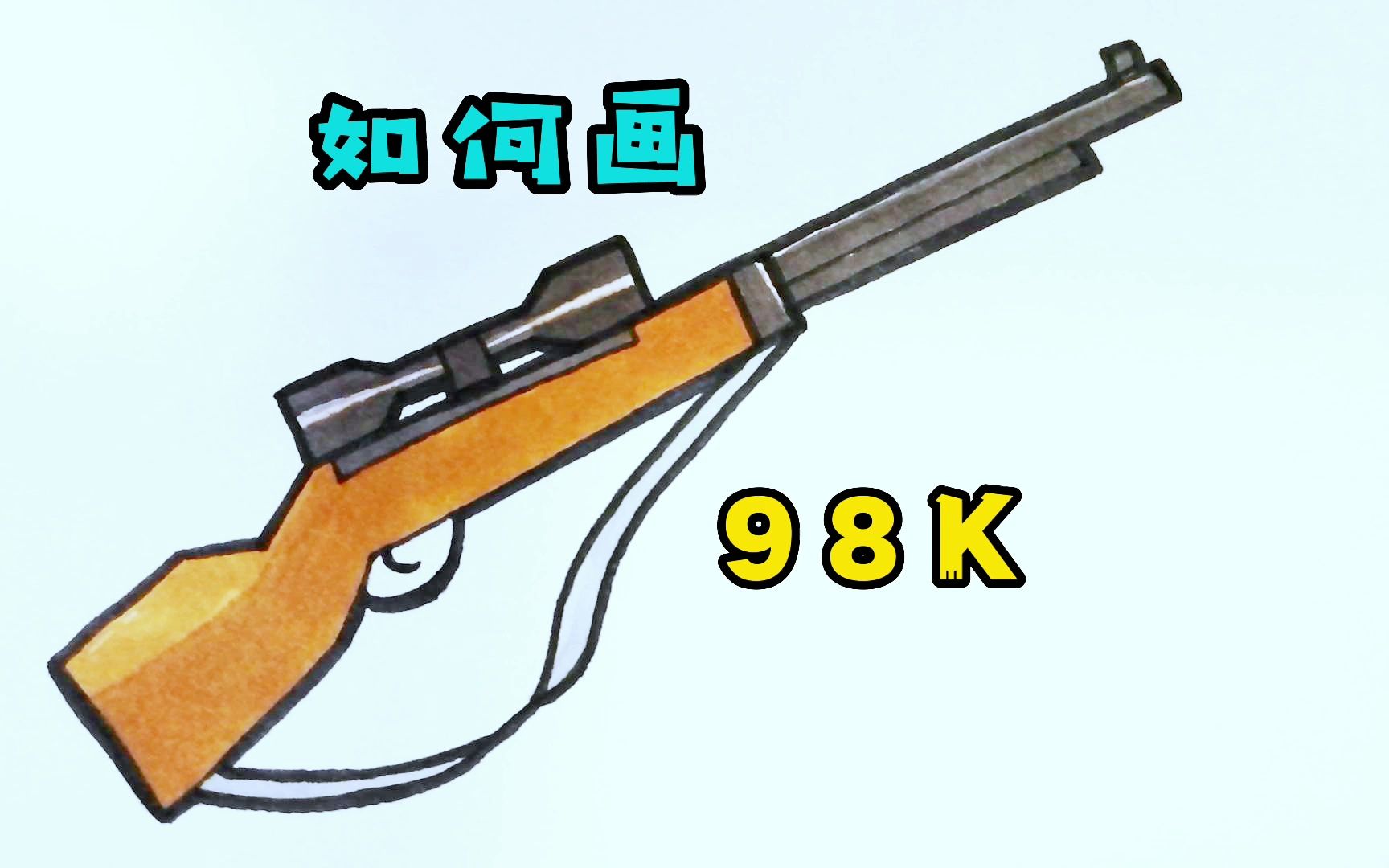 如何简单的画出98k?