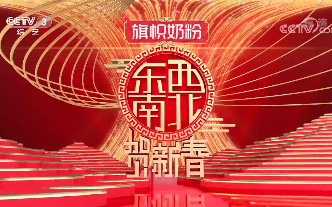 2021东西南北贺新春哔哩哔哩bilibili