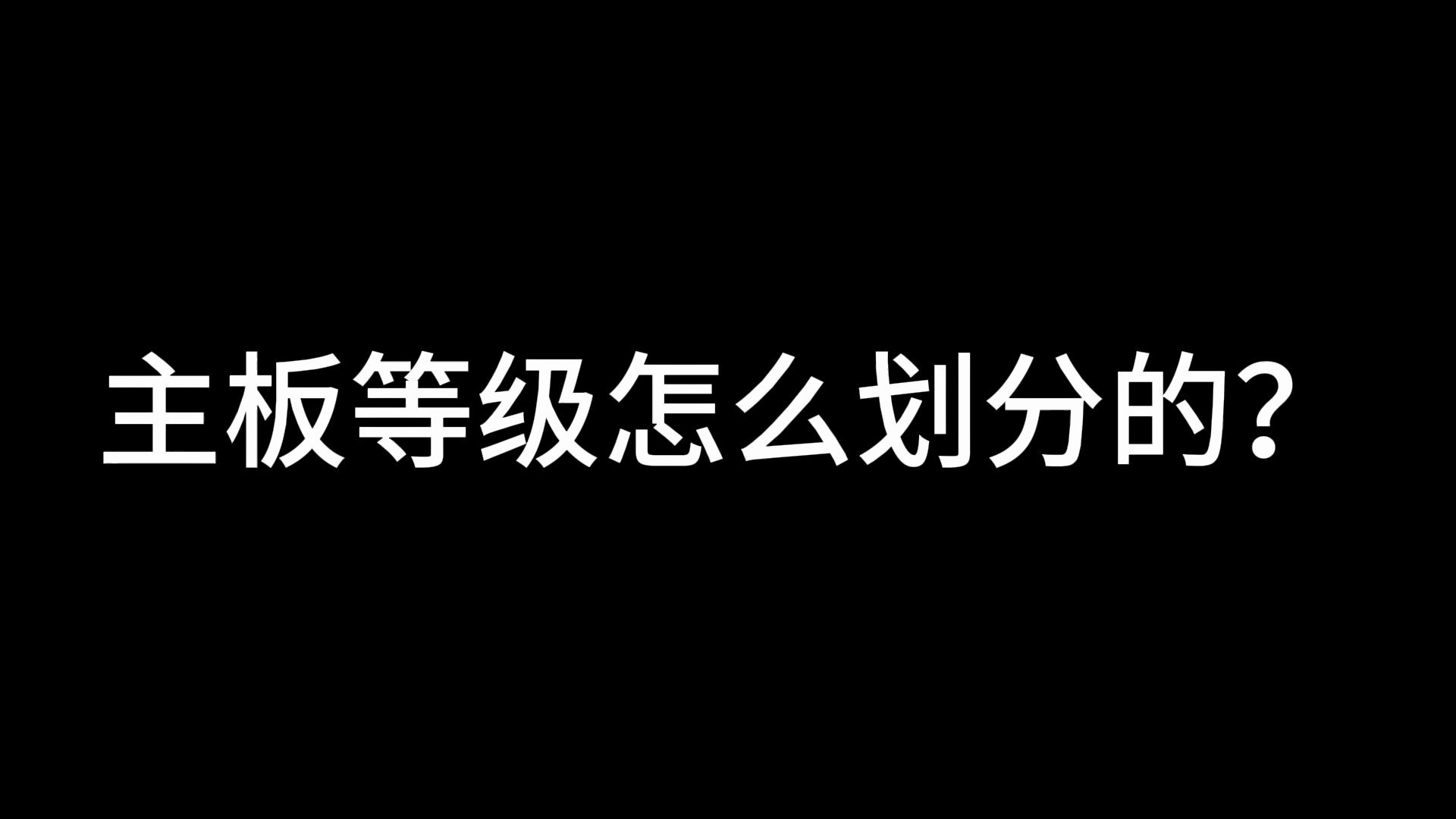 主板等级是怎么划分的?哔哩哔哩bilibili