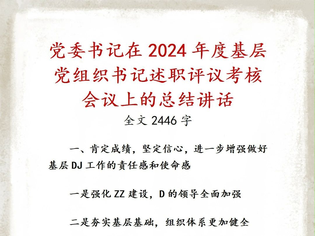 党委书记在2024年度基层党组织书记述职评议考核会议上的总结讲话哔哩哔哩bilibili