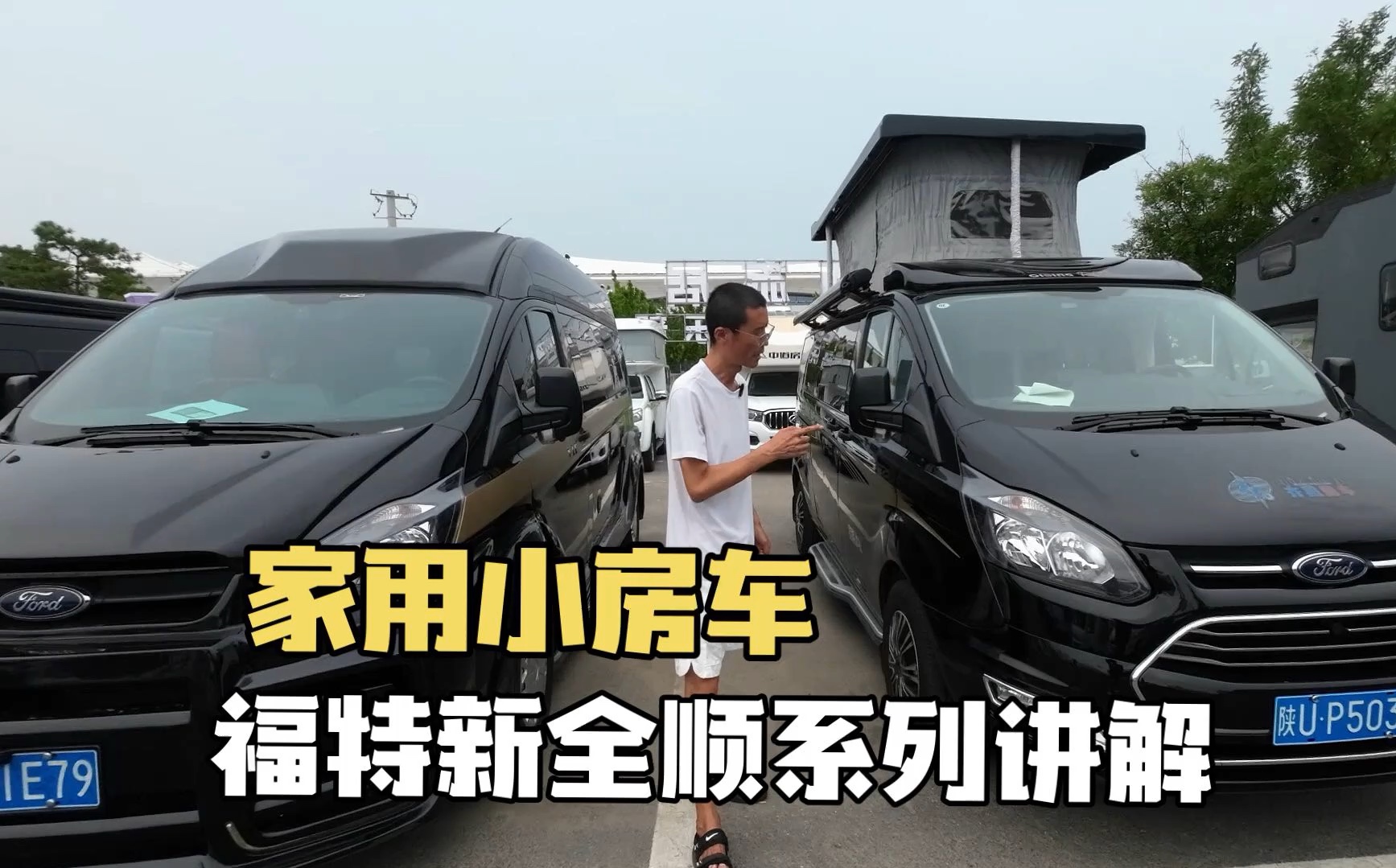 三台福特新全顺b型房车对比,家用商旅用,哪个适合你